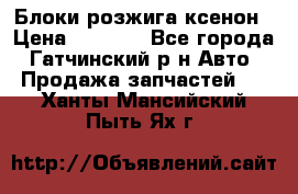 Блоки розжига ксенон › Цена ­ 2 000 - Все города, Гатчинский р-н Авто » Продажа запчастей   . Ханты-Мансийский,Пыть-Ях г.